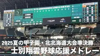 士別翔雲高校野球応援 白樺学園戦(2025夏の甲子園北北海道大会準決勝エスコンフィールド)