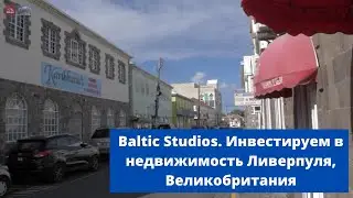 Baltic Studios. Инвестируем в недвижимость Ливерпуля, Великобритания