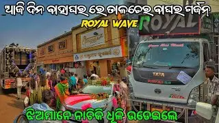 ଆଜି ଦିନ ବାହାଘର ରେ ତାଳଚେର ବାଘର ଗର୍ଜନ୍ DJ ROYAL WAVE NEW DAY MARGYE PROGRAM TALCHER VIDEO BY ODISHA DJ