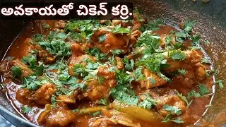 Chicken Curry in Telugu || Avakaya tho chicken | Chicken curry