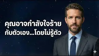คุณอาจกำลังใจร้ายกับตัวเอง…โดยไม่รู้ตัว💙🔥#จุดไฟความคิด #พอดแคสต์กำลังใจ #พัฒนาตัวเอง