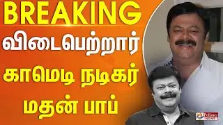 Actor Madhan Bob Passed Away | விடைபெற்றார் நடிகர் மதன் பாப் - கண்ணீரில் திரையுலகம் | RIP