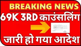 Counselling तारीख घोषित✌️69000 3rd counselling, 69k 3rd counselling vacant seats, 69000 waiting list