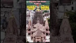 #सांवरिया सेठ जी का मंदिर राजस्थान🚩 #सांवरिया जी #sanvariya Seth #sanvariya Seth ji #hindufestival