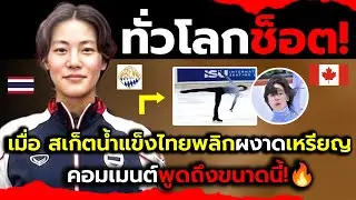 ชาวทั่วโลกเกินคาด!_เมื่อสเก็ตน้ำแข็งไทยบุกคว้าเหรียญทำตะลึงแม้ไม่เคยหนาว?(ไฮไลต์+จังหวะเดือดในเกม)