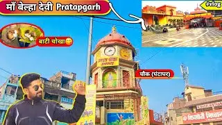 Ye h Doston Pratapgarh ka Bharat Chowk || Aaj aaye h Maa Belha devi ke Mandir ♥️ | maja agaya #vlog 