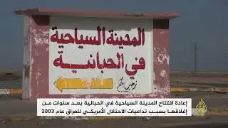 إعادة افتتاح المدينة السياحية في الحبانية بالعراق