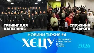 Служіння в Європі. Тренінг для капеланів у Самарі. / №4 Новини тижня 🔹 2026