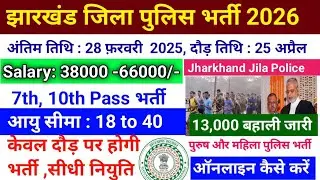 Jharkhand Jila Police Vacancy 2026&bull;Jssc District Police Vacancy: 13000&bull;Jharkhand police Constable