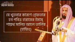 যে খুতবার কারণে গ্রেফতার করা হয় কা'বার ইমাম শায়খ সালেহ আলে তালেব (হাফিঃ) কে। #arabic #saikh