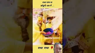 Radha Naam Na chhodunga Meru Krishna Kanhaiya#parmanandji #love #song #premanandjipravachan