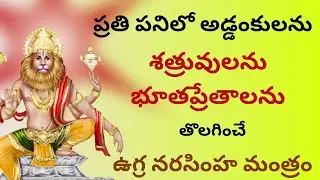 శత్రువుల నివారణ చేసే నరసింహ మంత్రం/narsimha mantra for success 