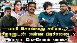 பாரி vs சீமான் நடப்பது என்ன? | Paari Saalan | seeman |