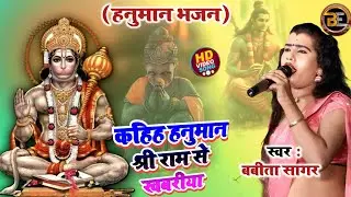 बबीता किन्नर का हनुमान भजन ! कहिह हनुमान श्री राम से खबरिया ! #Babita Kinnar Live Bhojpuri Bhajan
