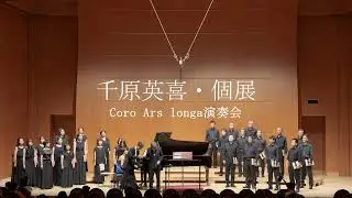 千原英喜・個展　Coro Ars longa 演奏会　横浜みなとみらいホール　小ホール