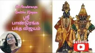 Part 1 - ஶ்ரீமத் பாண்டுரங்க பக்த விஜயம் முன்னுரை
