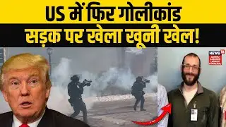 Protest in America: जमीन पर पटका और गोलीबारी फिर मौत! | Donald Trump | Immigrants | USA | N18G