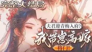 【完结】💕《夫君迎青梅入府？我带崽高嫁将门》新婚当夜，夫君对她的唯一要求是必须对青梅好，却不知妻子从此只拿他当领导，更是有了别人的崽，和离后的男人眼看她八抬大轿入将军府，嫉妒地红眼眶悔了心！#小说