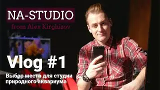 VLOG - Выбрал место для студии Природный аквариум /NA-STUDIO BOBRUISK
