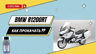BMW R1200RT  как прокачиваются тормоза.Ох уж эти немцы.