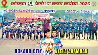 BOKARO CITY 🆚 NEELA AASMAAN//Grand finale match//Kaseya football match tournament 2026