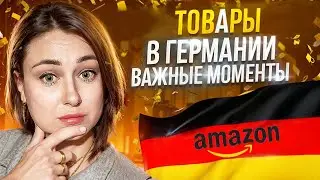 Не знаешь какие товары продавать на Amazon Германии?! Это видео для тебя!