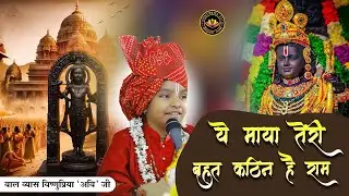 ये माया तेरी बहुत कठिन है राम..| Beautiful bhajan by Bal Vyas Vishnupriya Avi ji | #bhajan