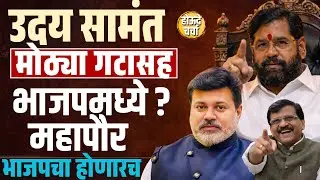 Uday Samant मोठ्या गटासह भाजपमध्ये ? महापौर भाजपचाच होणार .