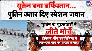 Russia Ukraine War Update: यूक्रेन बना बर्फिस्तान... पुतिन उतार दिए स्पेशल जवान - TV9 | Putin Army