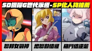 地聯的強化人都是數值怪?!SD鋼彈G世代永恆適合SP化的角色有哪些? #gundam #ggenerationeternal