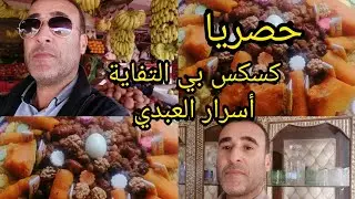 #تحث_طلب_متتبعة_من كازا عبدية سيدي بعزي كسكس بي التفاية والاسرار #الحصرية#