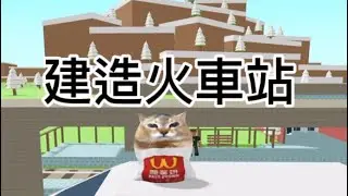 建造火車站￼