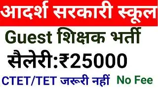 GOVT ADARSH SCHOOLS TEACHER VACANCY 2026