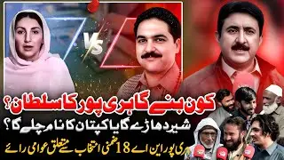 Who Will Rule Haripur | NA-18 By Election | Public Opinion | Pakhtun Digital Exclusive