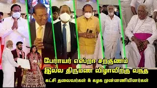 பேராயர் எஸ்றா சற்குணம் இல்ல திருமண விழாவிற்கு வந்த PK Sekar Babu, P.Chidambaram, Peter Alphonse