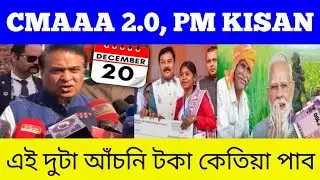 GOOD NEWS CMAAA 2.0 And PM Kisan/Final Date release/New information CMAAA 2.0And PM Kisan 