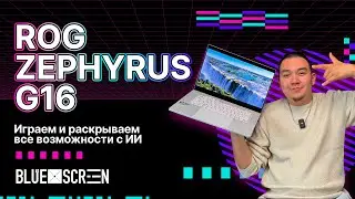 Обзор на ROG Zephyrus G16. Играем и раскрываем все возможности с ИИ
