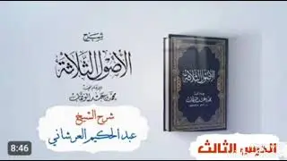 شرح الأصول الثلاثة الدرس الثالث للشيخ / عبدالحكيم العرشاني 