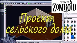 Создание сельского дома. Project Zomboid Modding Tools