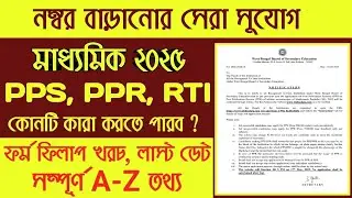 Madhyamik 2025 PPS PPR Form Fillup Full process | Application, Fees, Last date