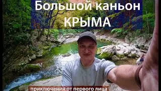 Большой каньон Крыма .Поход выходного дня