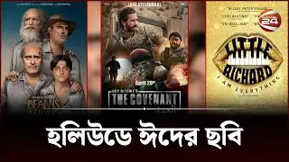 হলিউডে ঈদের ছবি | The Covenant | Beau is Afraid | Hollywood | Eid | Channel 24