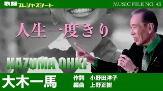 「人生一度きり」大木一馬（作詞 小野田洋子　作曲　上野正樹）【歌謡プレシャスシートMUSIC FILE43】