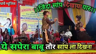 ये सपेरा बाबू ।।Ye Sapera Babu।दयालदास राखी धार्वे स्टेज प्रोग्राम।#Dharvey_Music #Dayal_Das #Rakhi