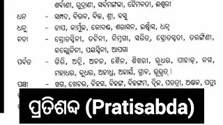 ଓଡ଼ିଆ ପ୍ରତିଶବ୍ଦ (Pratisabda) For all odisha exam | Odia Grammar for cgl & RI Exmas #odiagrammar