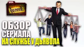 🎞️ОБЗОР Сериала На службе у дьявола ( ЖНЕЦ ). Недооценённый и не законченный