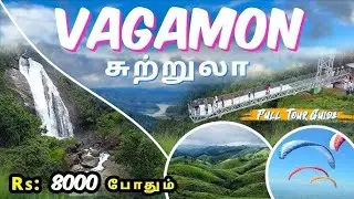 VAGAMON TOURIST PLACES  IN TAMIL #2026 #vagamon #kottayam #idukki #family #scotland #tamil 