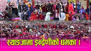स्याङजामा युबराज, भुमिका, राजु गुरुङ, कृष्णा र छत्र शाही बिच भव्य प्रस्तुती । ०६.१०.०८२ ।। HD