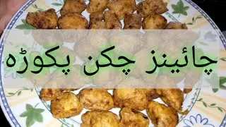 Chicken Pakora Recipe| Chinese Chicken Pakora recipe| tea time snack| easy recipe| kids special