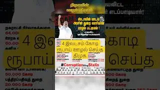 😱DMK's 4lakh crore rupees corruption #dmknews #eps  #dmkcorruption  #dmkcorruptionnews #corrupcion